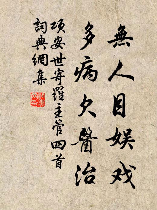 项安世无人目娱戏，多病欠医治书法作品欣赏
