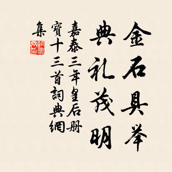 佚名金石具举，典礼茂明书法作品欣赏