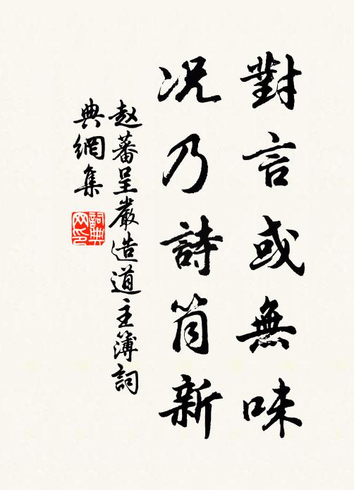 赵蕃对言或无味，况乃诗筒新书法作品欣赏