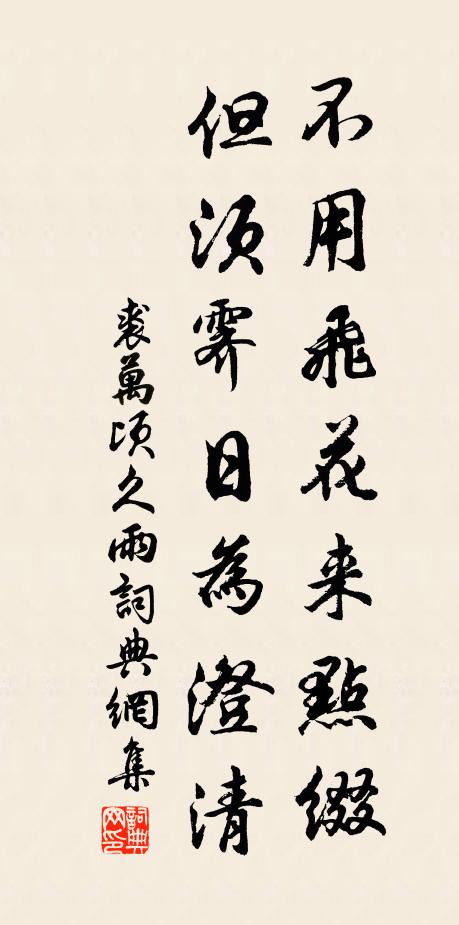 裘万顷不用飞花来点缀，但须霁日为澄清书法作品欣赏