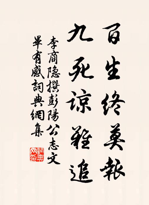李商隐百生终莫报，九死谅难追书法作品欣赏