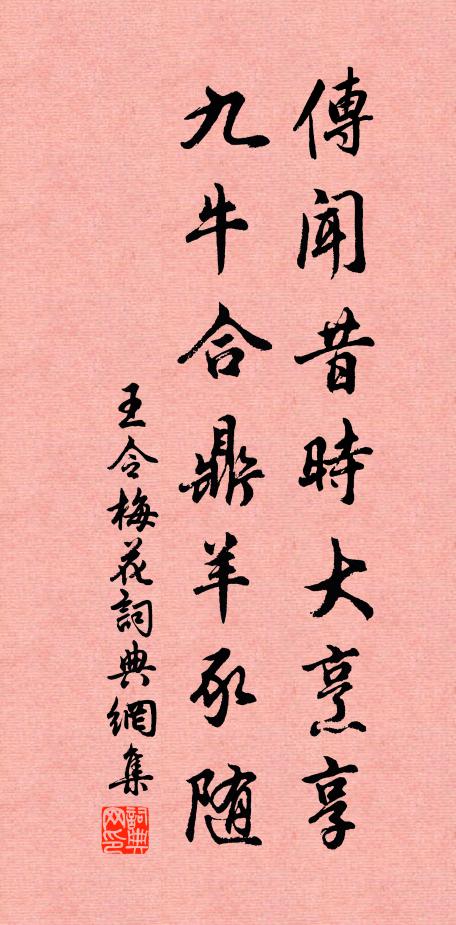 王令传闻昔时大烹享，九牛合鼎羊豕随书法作品欣赏