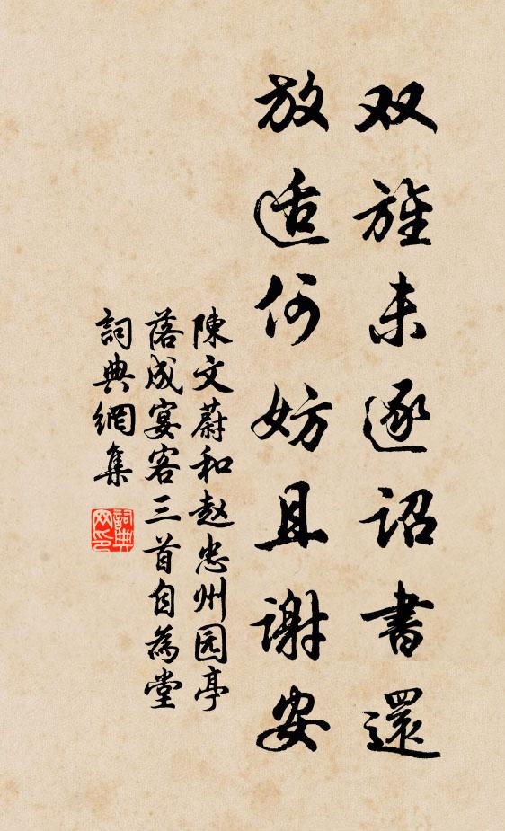 陈文蔚双旌未逐诏书还，放适何妨且谢安书法作品欣赏