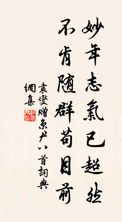 袁燮妙年志气已超然，不肯随群苟目前书法作品欣赏