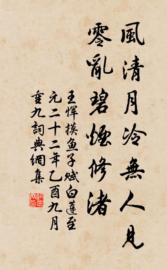 王恽风清月冷无人见，零乱碧烟修渚书法作品欣赏
