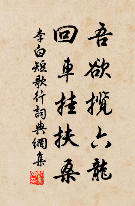 李白吾欲揽六龙，回车挂扶桑书法作品欣赏