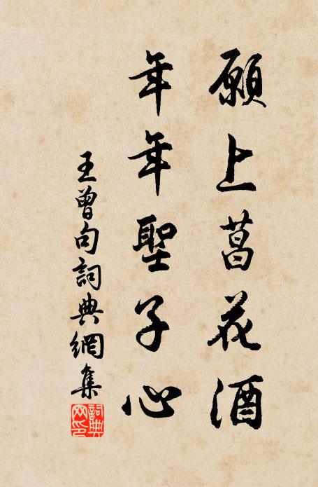 王曾愿上菖花酒，年年圣子心。书法作品欣赏