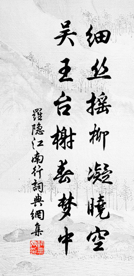 罗隐细丝摇柳凝晓空，吴王台榭春梦中书法作品欣赏