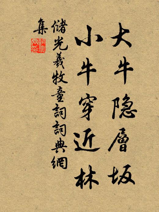 储光羲大牛隐层坂，小牛穿近林书法作品欣赏