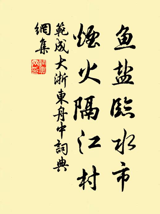 范成大鱼盐临水市，烟火隔江村书法作品欣赏