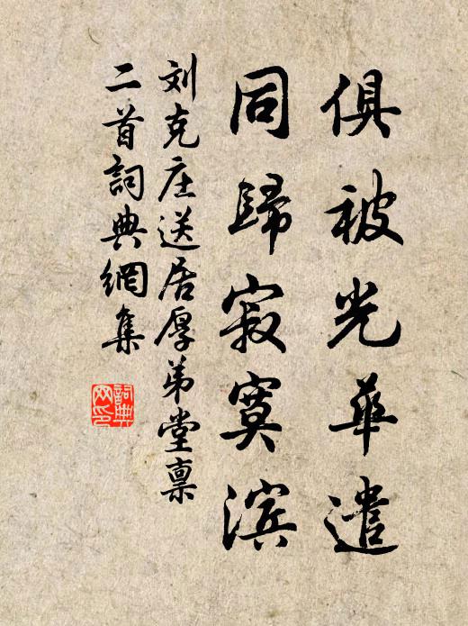 刘克庄俱被光华遣，同归寂寞滨书法作品欣赏