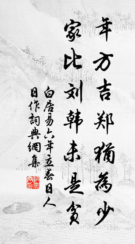 白居易年方吉郑犹为少，家比刘韩未是贫书法作品欣赏