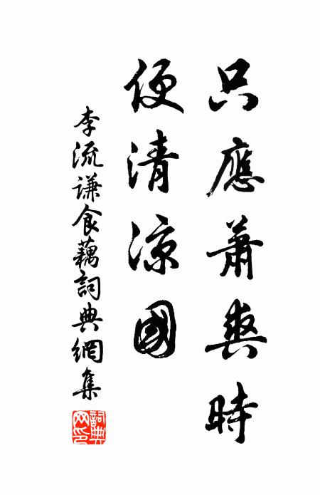 李流谦只应萧爽时，便清凉国书法作品欣赏