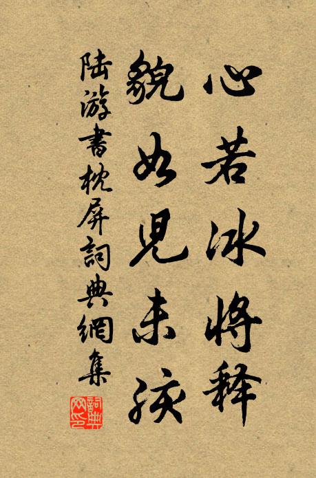 陆游心若冰将释，貌如儿未孩书法作品欣赏