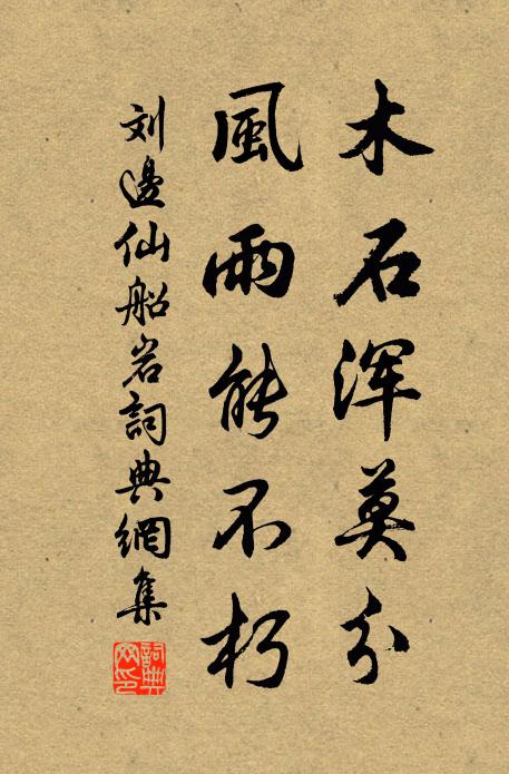 刘边木石浑莫分，风雨能不朽书法作品欣赏