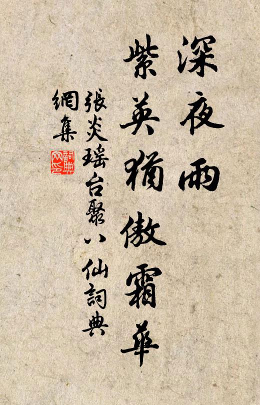 张炎深夜雨、紫英犹傲霜华书法作品欣赏