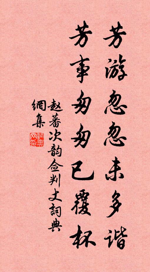 赵蕃芳游忽忽未多谐，芳事匆匆已覆杯书法作品欣赏