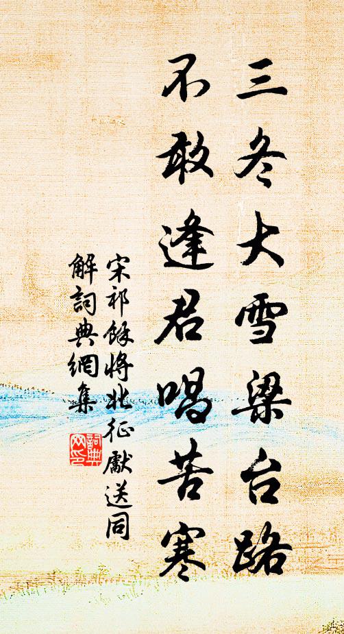 宋祁三冬大雪梁台路，不敢逢君唱苦寒书法作品欣赏