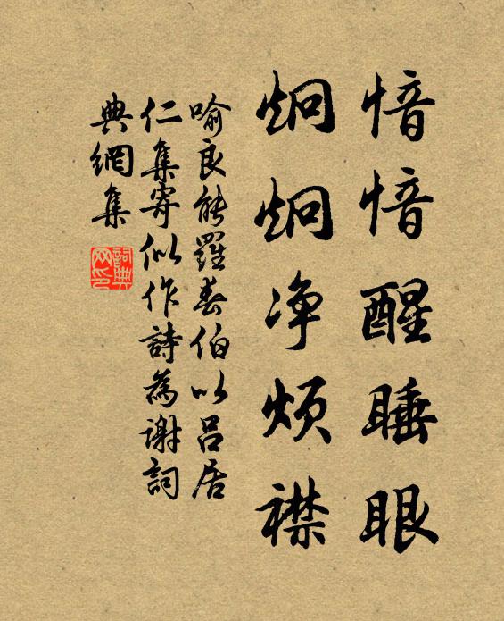 喻良能愔愔醒睡眼，炯炯净烦襟书法作品欣赏