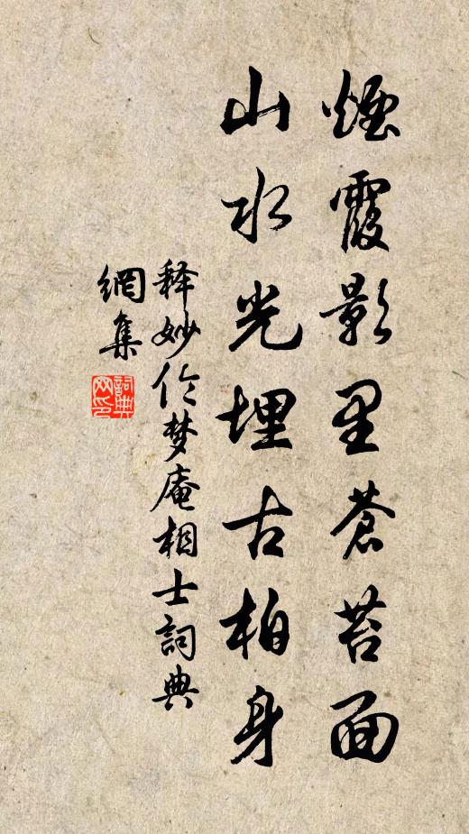 释妙伦烟霞影里苍苔面，山水光埋古柏身书法作品欣赏