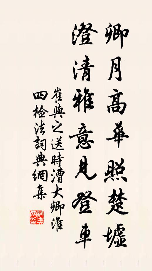 崔与之卿月高华照楚墟，澄清雅意见登车书法作品欣赏