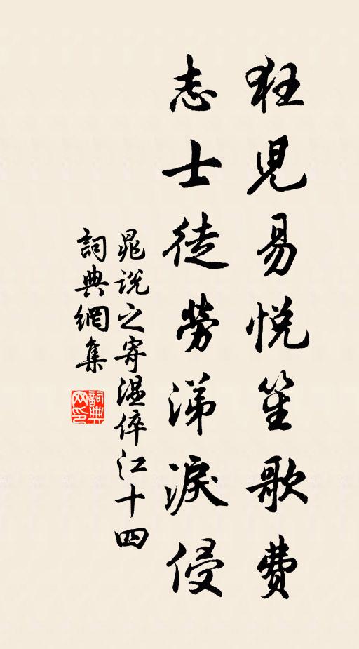晁说之狂儿易悦笙歌费，志士徒劳涕泪侵书法作品欣赏