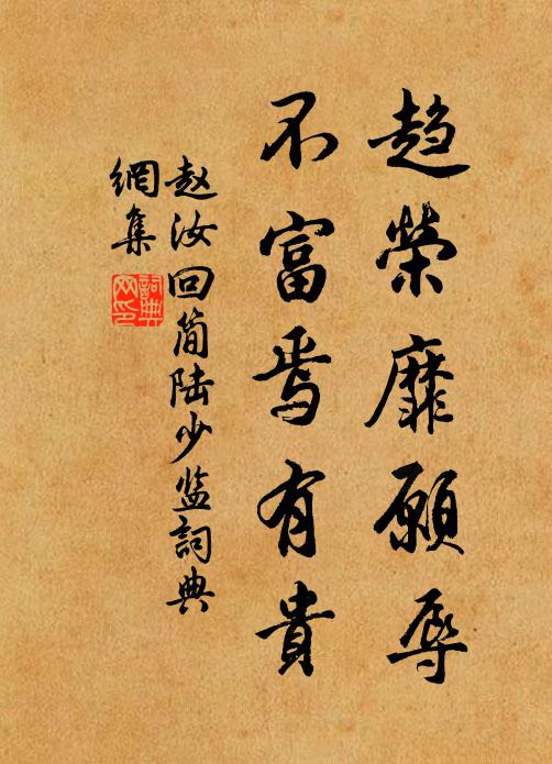 赵汝回趋荣靡愿辱,不富焉有贵书法作品欣赏