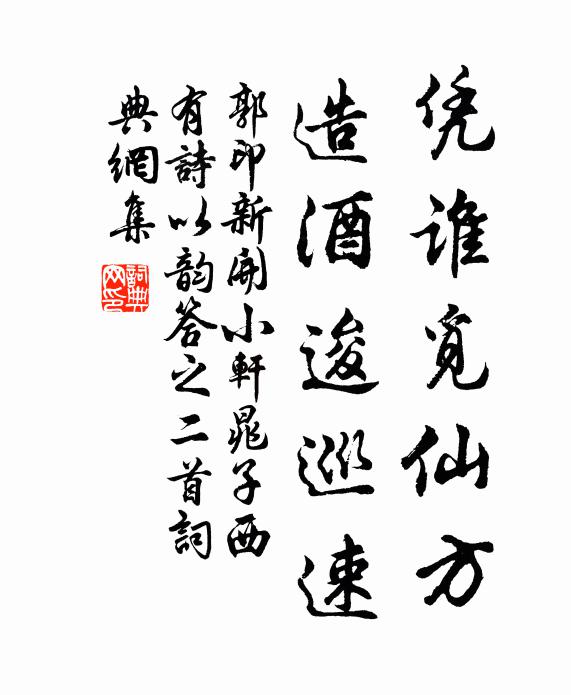 郭印凭谁觅仙方，造酒逡巡速书法作品欣赏