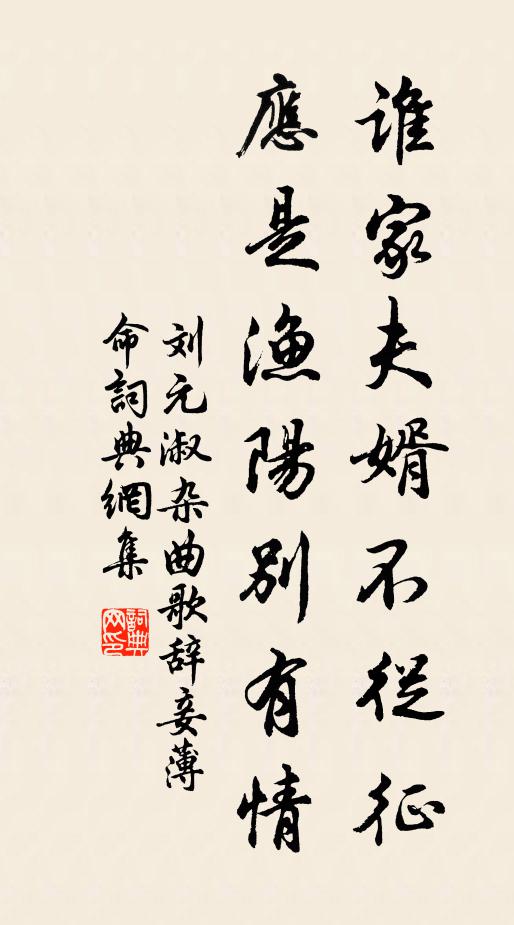 刘元淑谁家夫婿不从征，应是渔阳别有情书法作品欣赏