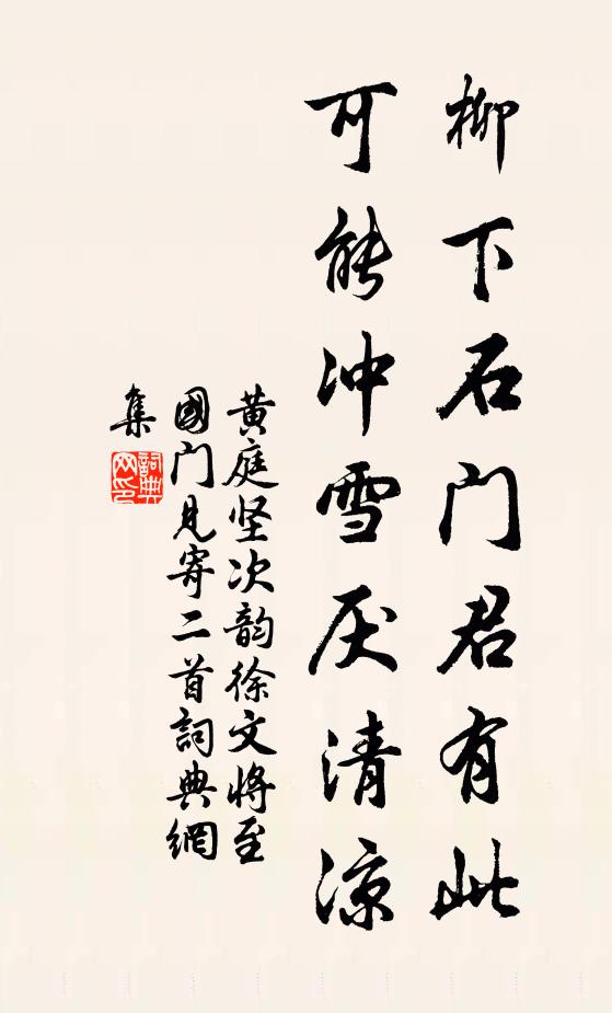 黄庭坚柳下石门君有此，可能冲雪厌清凉书法作品欣赏