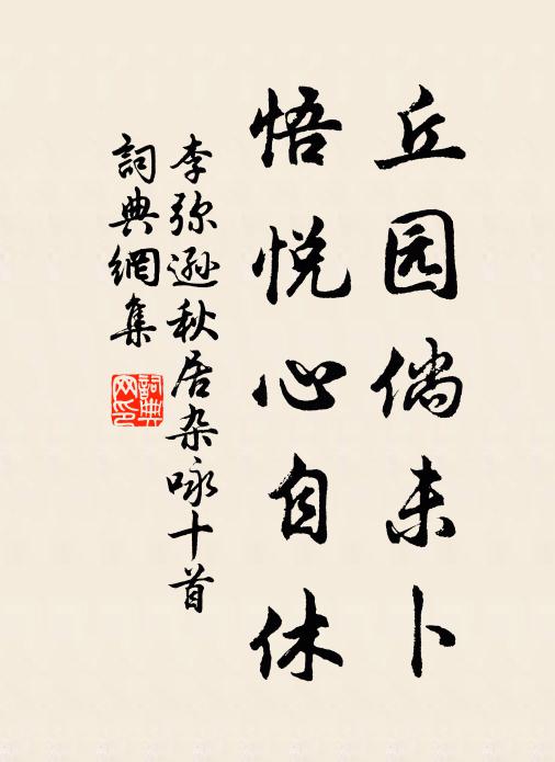 李弥逊丘园倘未卜，悟悦心自休书法作品欣赏