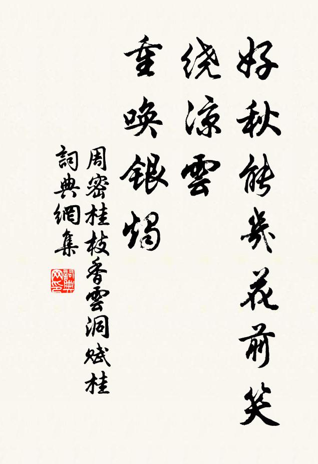 周密好秋能几花前笑，绕凉云、重唤银烛书法作品欣赏