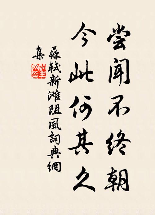 苏轼尝闻不终朝，今此何其久书法作品欣赏
