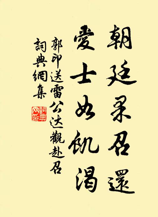 郭印朝廷果召还，爱士如饥渴书法作品欣赏
