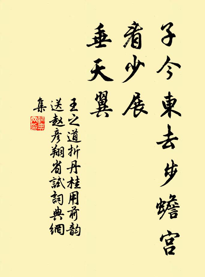 王之道子今东去步蟾宫，看少展、垂天翼书法作品欣赏