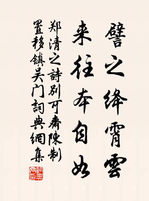 郑清之譬之绛霄云，来往本自如书法作品欣赏
