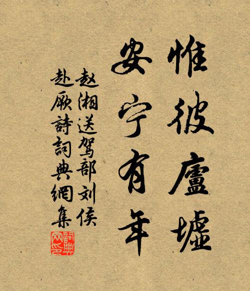 赵湘惟彼庐墟,安宁有年书法作品欣赏