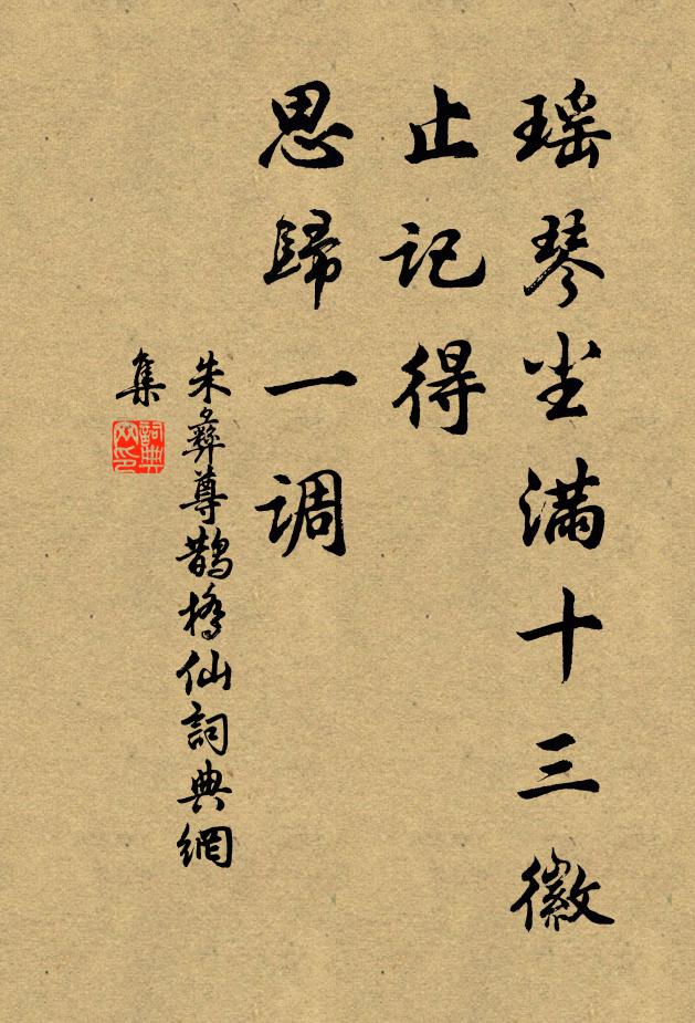 朱彝尊瑶琴尘满十三徽，止记得，思归一调书法作品欣赏