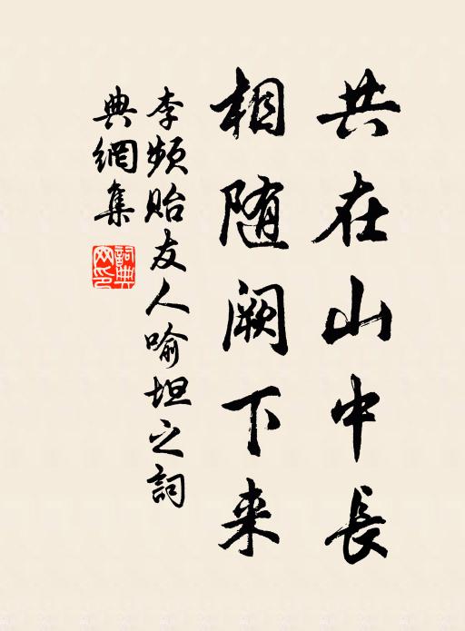 李频共在山中长，相随阙下来书法作品欣赏