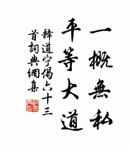 释道宁一概无私，平等大道书法作品欣赏