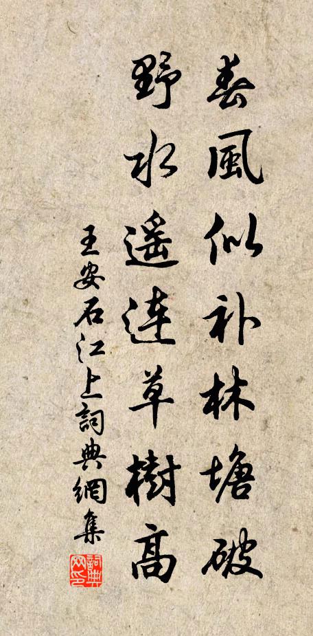 王安石春风似补林塘破，野水遥连草树高书法作品欣赏