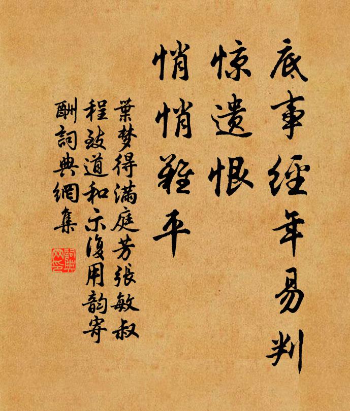 叶梦得底事经年易判，惊遗恨、悄悄难平书法作品欣赏