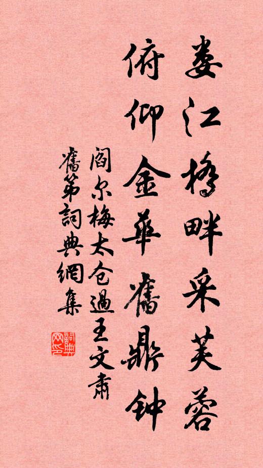 阎尔梅娄江桥畔采芙蓉，俯仰金华旧鼎钟书法作品欣赏