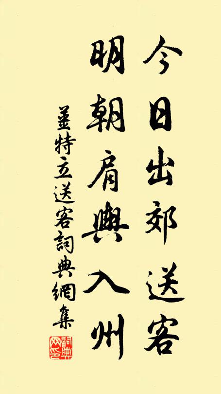 姜特立今日出郊送客，明朝肩舆入州书法作品欣赏