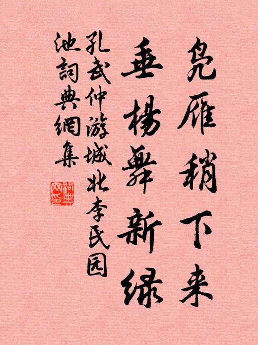 孔武仲凫雁稍下来，垂杨舞新绿书法作品欣赏