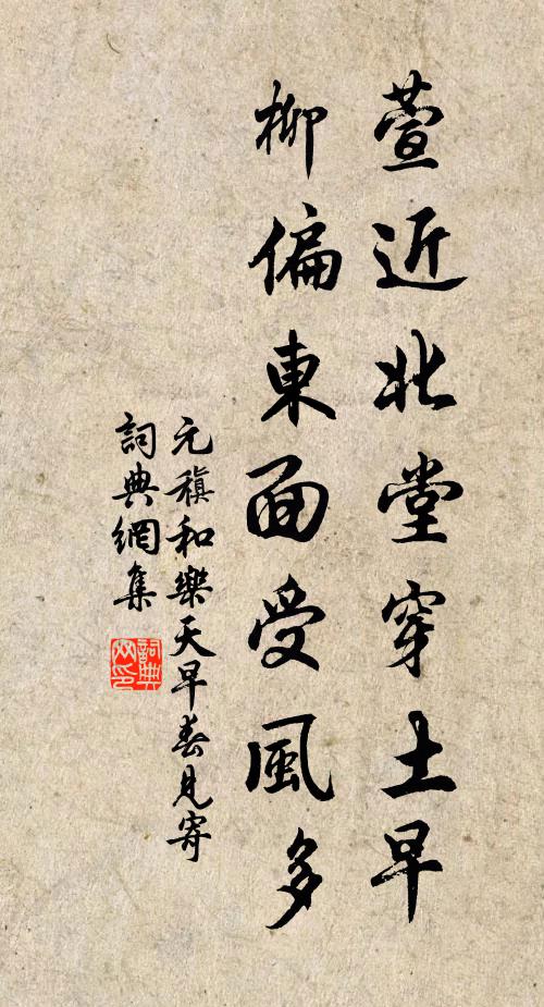 元稹萱近北堂穿土早，柳偏东面受风多书法作品欣赏