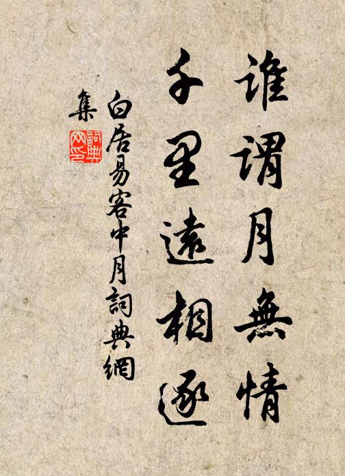 白居易谁谓月无情，千里远相逐书法作品欣赏