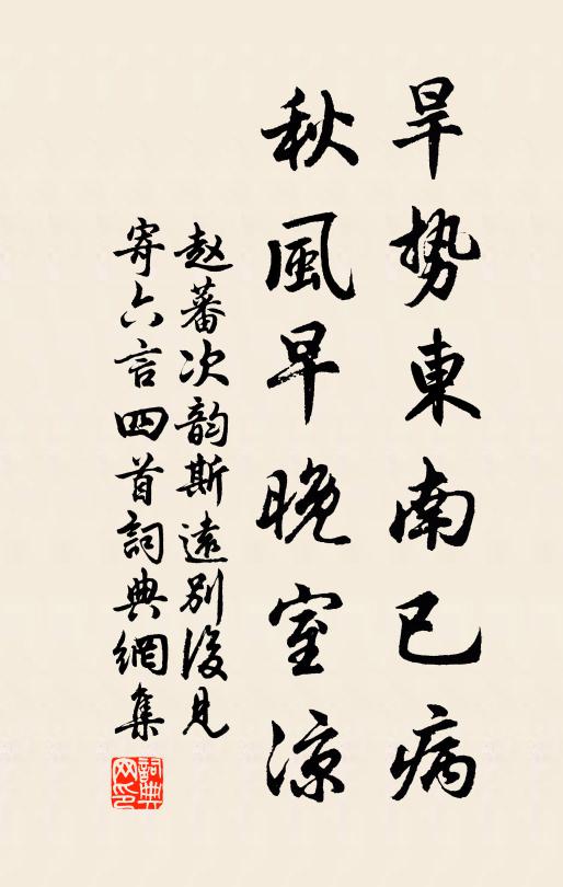 赵蕃旱势东南已病，秋风早晚室凉书法作品欣赏