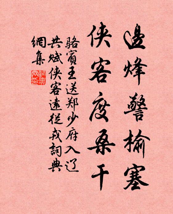 骆宾王边烽警榆塞，侠客度桑干书法作品欣赏