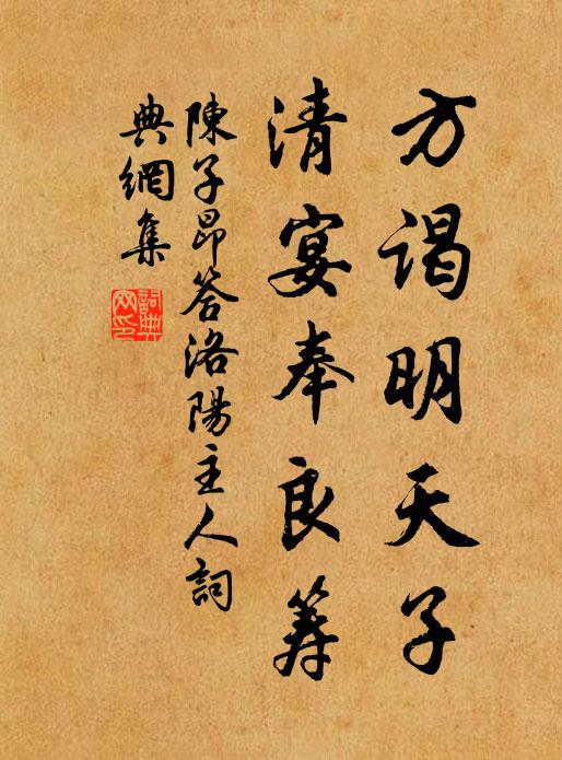 陈子昂方谒明天子，清宴奉良筹书法作品欣赏